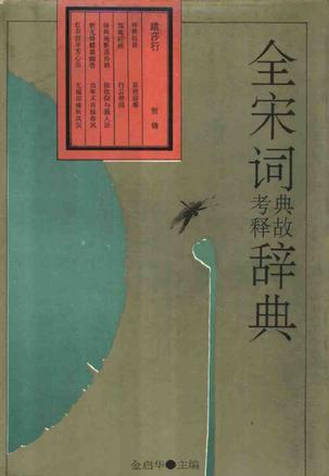 全宋词典故考释辞典