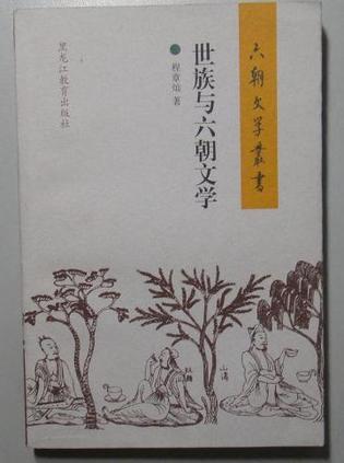 世族与六朝文学