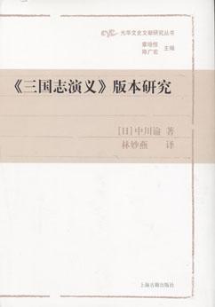 《三国志演义》版本研究