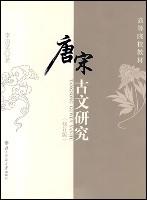 唐宋古文研究