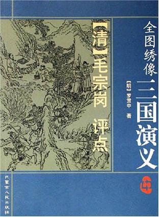 全图绣像三国演义（上中下）
