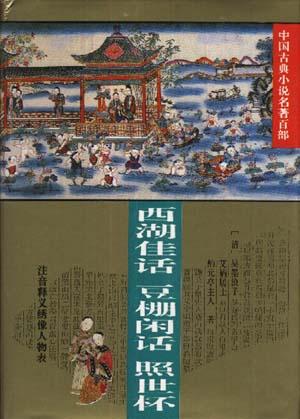 中国古典小说名著百部——西湖佳话．豆棚闲话．照世杯