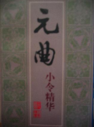 元曲小令精华