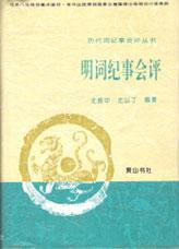 明词纪事会评