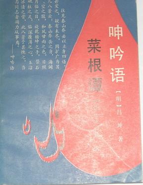 呻吟语 菜根谭
