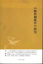 醒世姻缘传研究