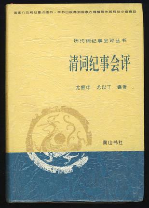 清词纪事会评
