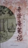 老学庵笔记