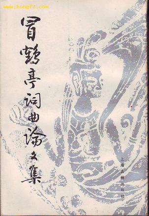 冒鹤亭词曲论文集