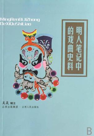 明人笔记中的戏曲史料