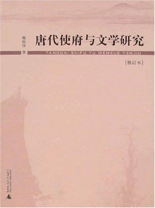 唐代使府与文学研究