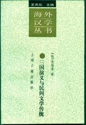 三国演义与民间文学传统