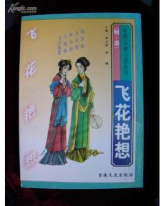 飞花艳想