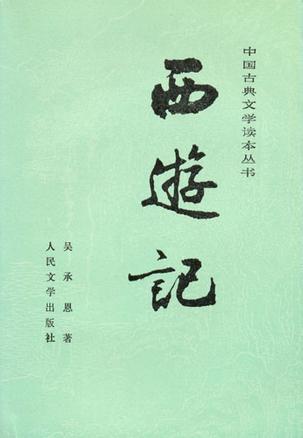 西游记（全三册）