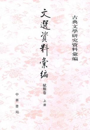 文选资料汇编·赋类卷