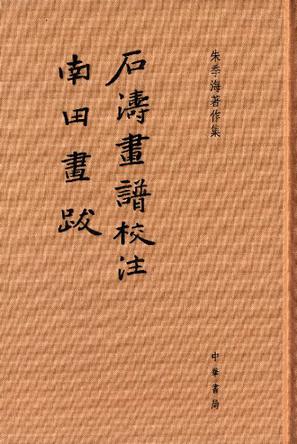 石涛画谱校注·南田画跋