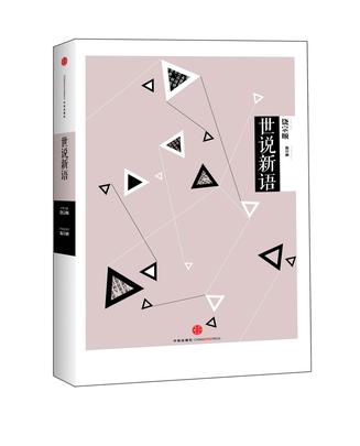 中信国学大典：世说新语