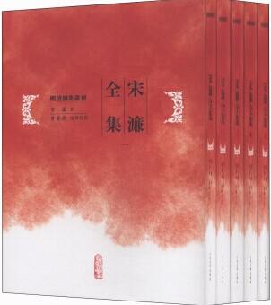 宋濂全集（全五册）