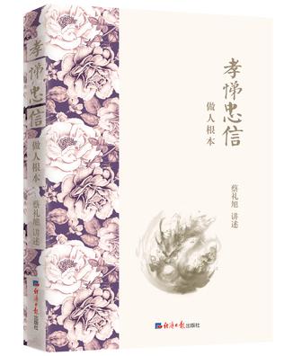 孝悌忠信：做人根本