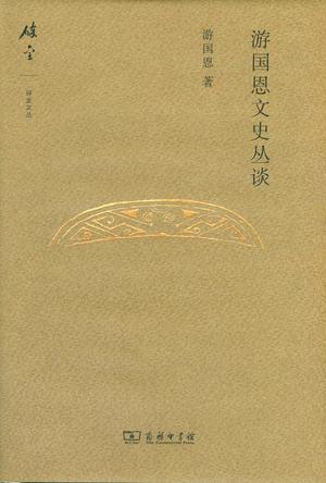 游国恩文史丛谈