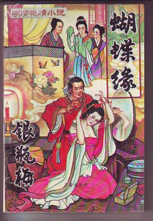 蝴蝶缘・银瓶梅