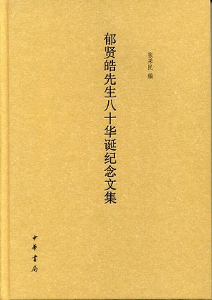 郁贤皓先生八十华诞纪念文集