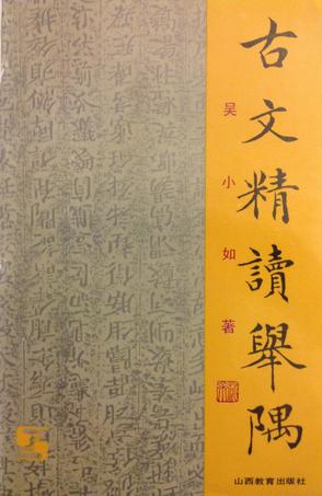 古文精读举隅