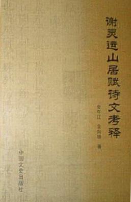 谢灵运山居赋诗文考释