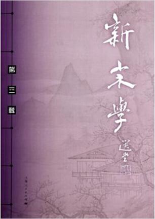 新宋学（第三辑）
