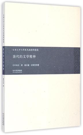 唐代的文学精神