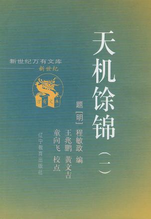 天机馀锦（共二册）