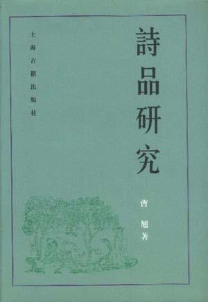 诗品研究 诗品研究
