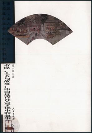 市民、士人与故事