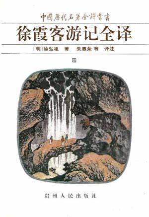 徐霞客游记全译（三）