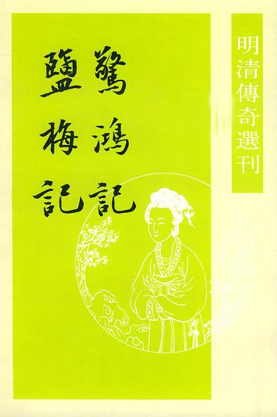 驚鴻記 鹽梅記