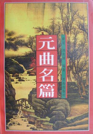 元曲名篇