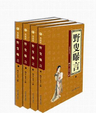 野叟曝言