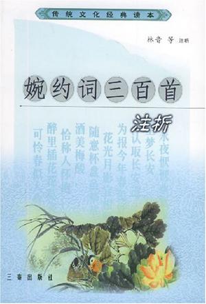 婉约词三百首注析