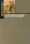 历代诗经论说述评