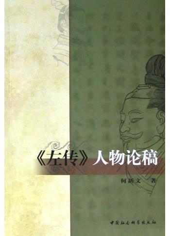 《左传》人物论稿