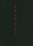 古体小说钞·宋元卷