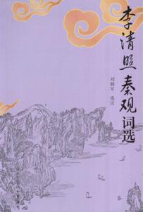 李清照秦观词选