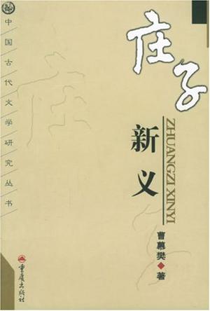 庄子新义