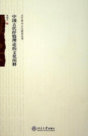 中国古代抒情理论的文化阐释