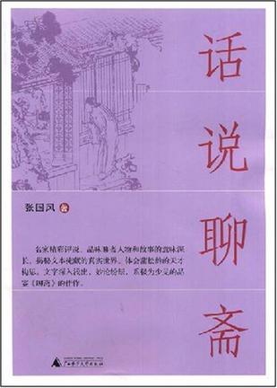 话说聊斋