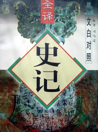 史记 文白对照