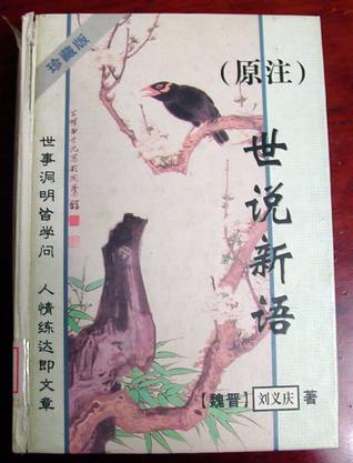 (原注)世说新语