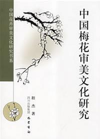 中国梅花审美文化研究