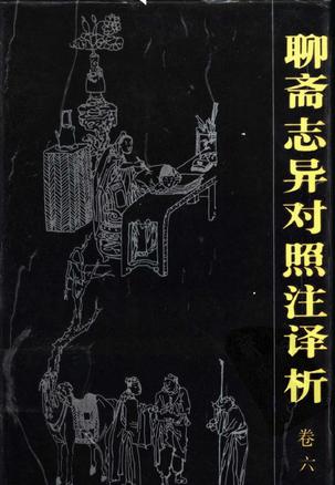 聊斋志异对照注译析（全六卷）