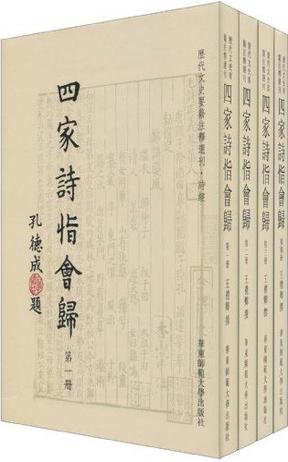 四家诗恉会归（全四册）